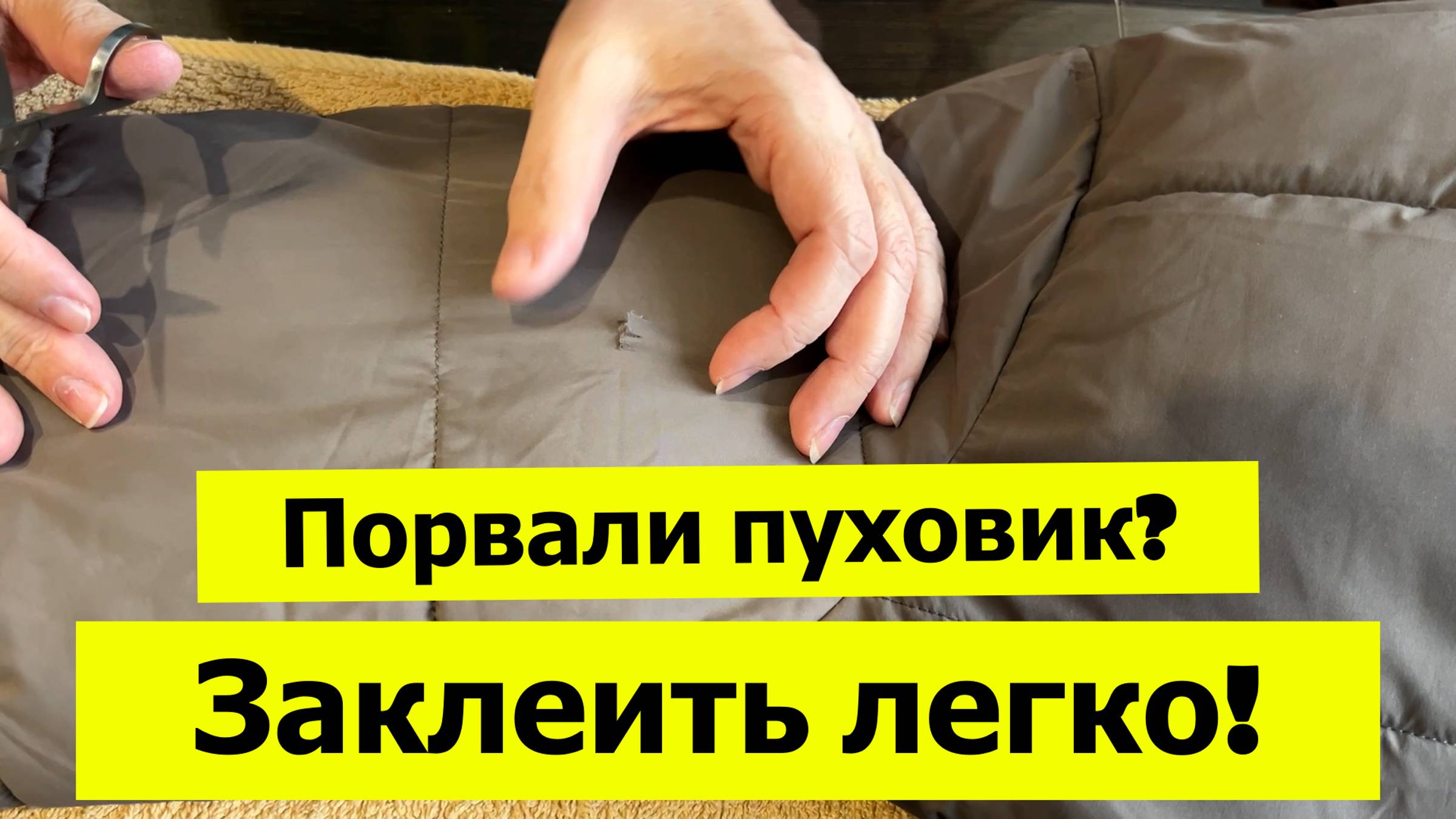 Как заклеить порванную куртку или пуховик легко и не заметно?