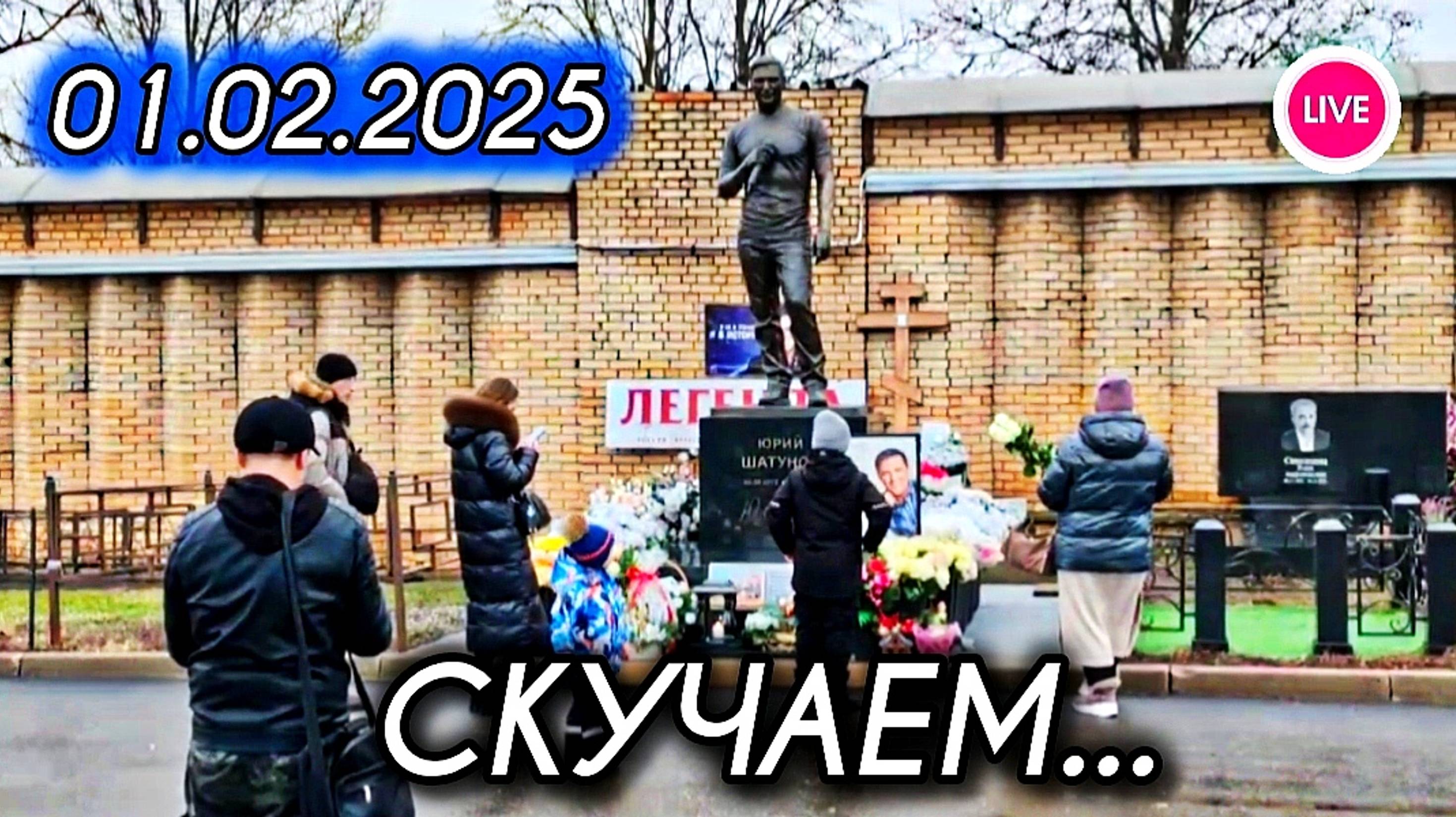 в первый день февраля: поклонники с белыми розами на могиле Юрия Шатунова / Троекуровское кладбище