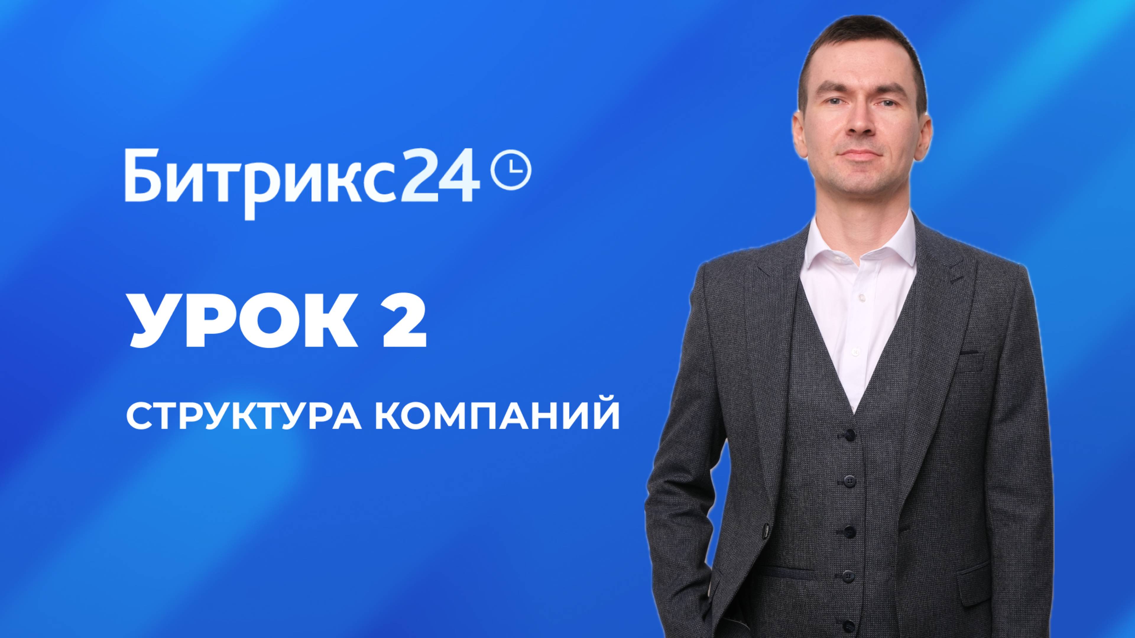 Настройка Битрикс 24. Урок 2. Структура компании