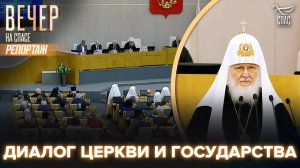 ВЫЗОВЫ ПЕРЕД НАШИМ ОБЩЕСТВОМ. ВЫСТУПЛЕНИЕ ПАТРИАРХА В ГОСДУМЕ