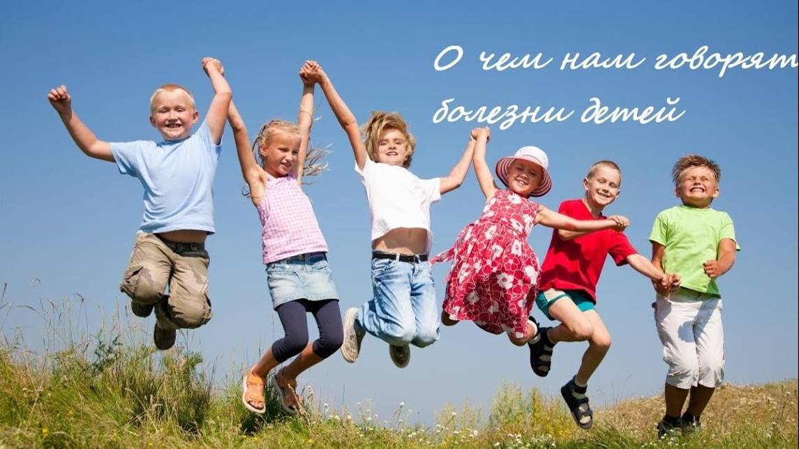 Симптомы у наших детей, о чем они