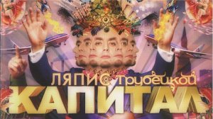 Ляпис Трубецкой - Рамонки (Инструментал)