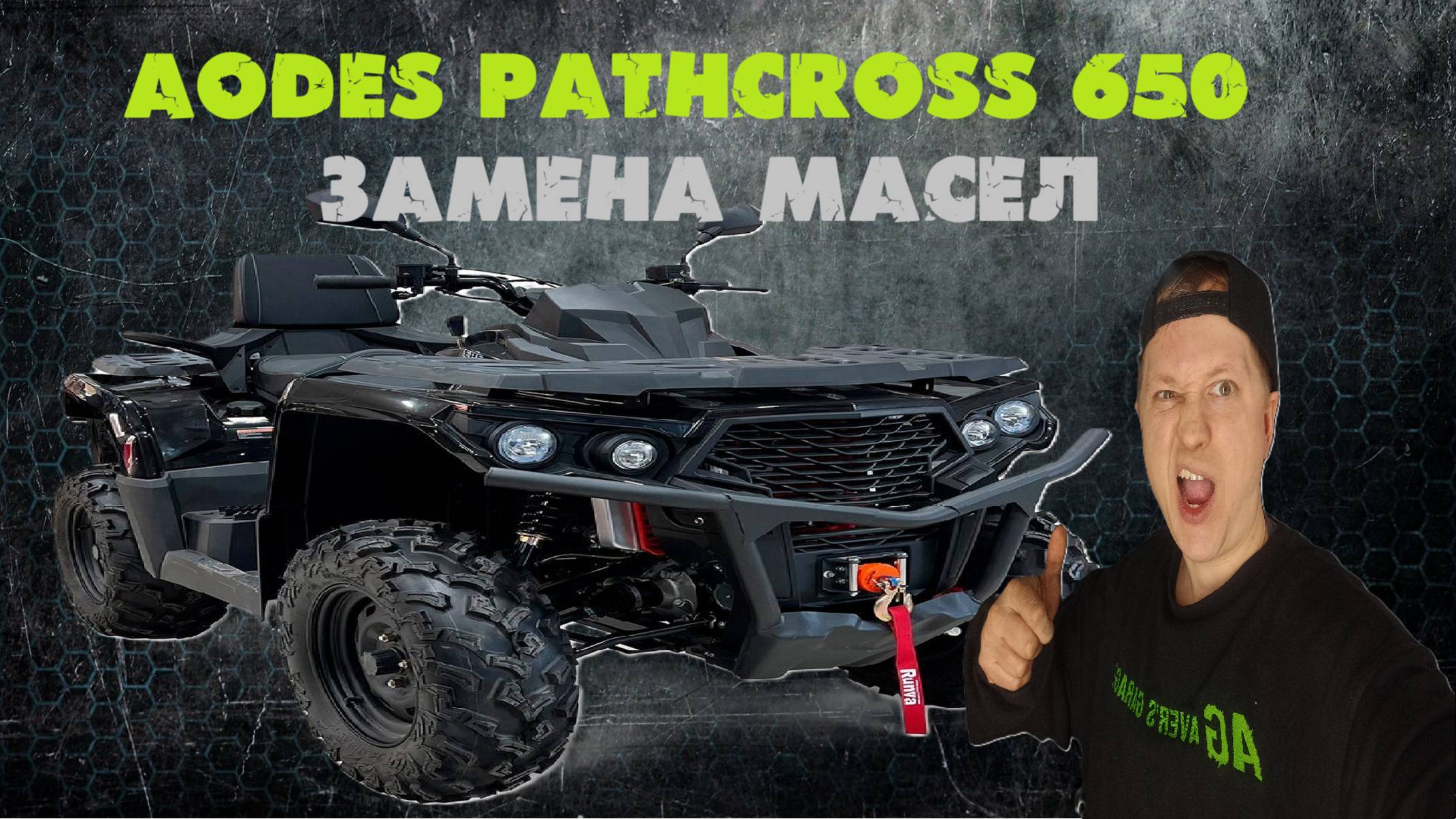 Квадроцикл AODES. Замена масла в двигателе, редукторах, КПП и шприцевание подвески. Инструкция.