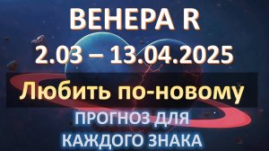 🪐ВЕНЕРА РЕТРО-петля| 2 марта - 14 апреля 2025 |Прогноз для каждого знака ✨