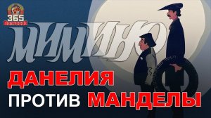 Кинокомедия «Мимино». При чём здесь Нельсон Мандела.