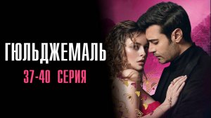 Гюльджемаль 37,38,39,40 серия турецкий сериал на русском с озвучкой Домашний 2025