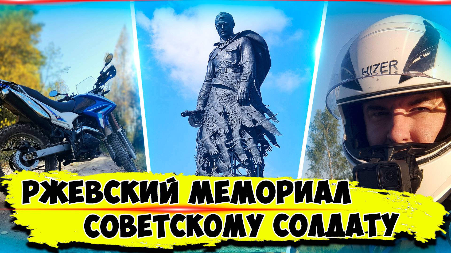 Еду в Ржев на мемориал "Памятник Советскому солдату" на Motoland xr250. Мотопрогулка 2024. Журавли.