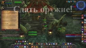 Сдать оружие! WoW 3.3.5