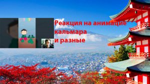 Реакцией на анимацию игра в кальмара и разные #анимация #юмор