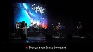 Группа «Седьмое небо» - концертная программа «СВОИ»