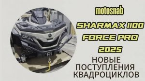 НОВЫЙ ЦВЕТ И ОБНАВЛЁННЫЙ КВАДРОЦИКЛ SHARMAX 1100 FORCE PRO 2025