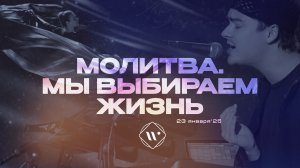 Молитва. Мы выбираем жизнь. Утренняя молитва 23.01.25 | Прославление. Ачинск