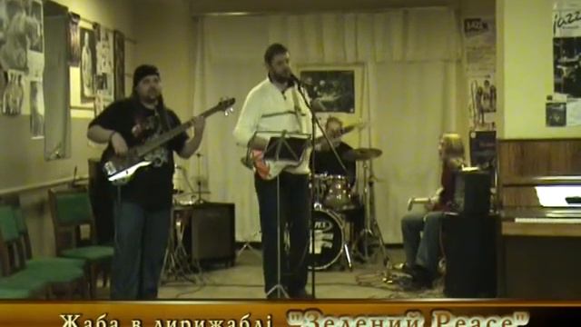 "Жаба в дирижабле" 2008 год Репетиция группы