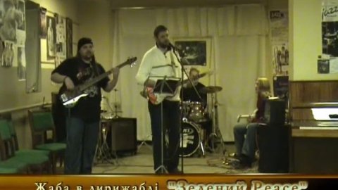 "Жаба в дирижабле" 2008 год Репетиция группы