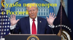 Будущее переговоров с Россией