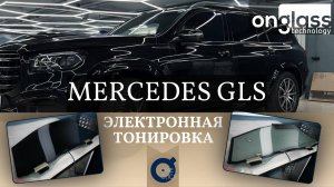 Тюнинг Mercedes GLS электротонировкой Onglass