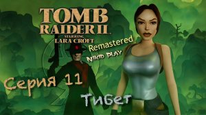 Tomb raider 2 remastered серия 11 Тибет