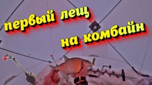 Зимняя рыбалка. Первый лещ на комбайн (перезалив)