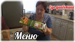 Снимаю пробу макарон из полбы. Новый продукт у диабетика 2 типа. Меню диабетика.