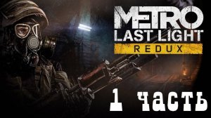 Прохождение игры Metro: Last Light Redux ➤ Часть 1 — Пепелище | Поезд в прошлое