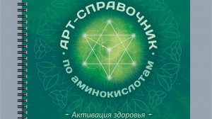 Арт-справочник по Аминокислотам