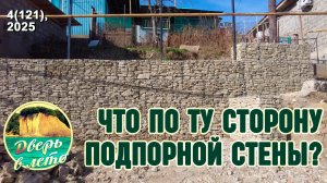 Что по ту сторону подпорной стены?