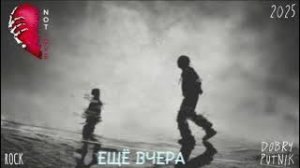 8 NOT LOVE - ЕЩЁ ВЧЕРА