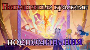 Наполненные красками воспоминания (Genshin Impact) (+JP в катсцене)