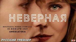 Неверная (мини–сериал 2024) | Русский дублированный трейлер (18+) | C 30 января 2025 на Amediateka