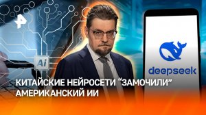 Нейросеть раздора: почему успех DeepSeek разозлил США / Добровэфире