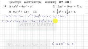 8 сынып. Алгебра. 19 есеп(Қайталау). Өрнекті көбейткіштерге жіктеу.