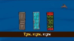 Тук-тук-тук - Песенка - Детское служение
