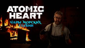 ВЫЖИВШИЕ ➤ Atomic Heart Чары Морских Глубин #4