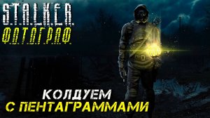 КОЛДУЕМ С ПЕНТАГРАММАМИ ➤ S.T.A.L.K.E.R. Ф.О.Т.О.Г.Р.А.Ф. #38