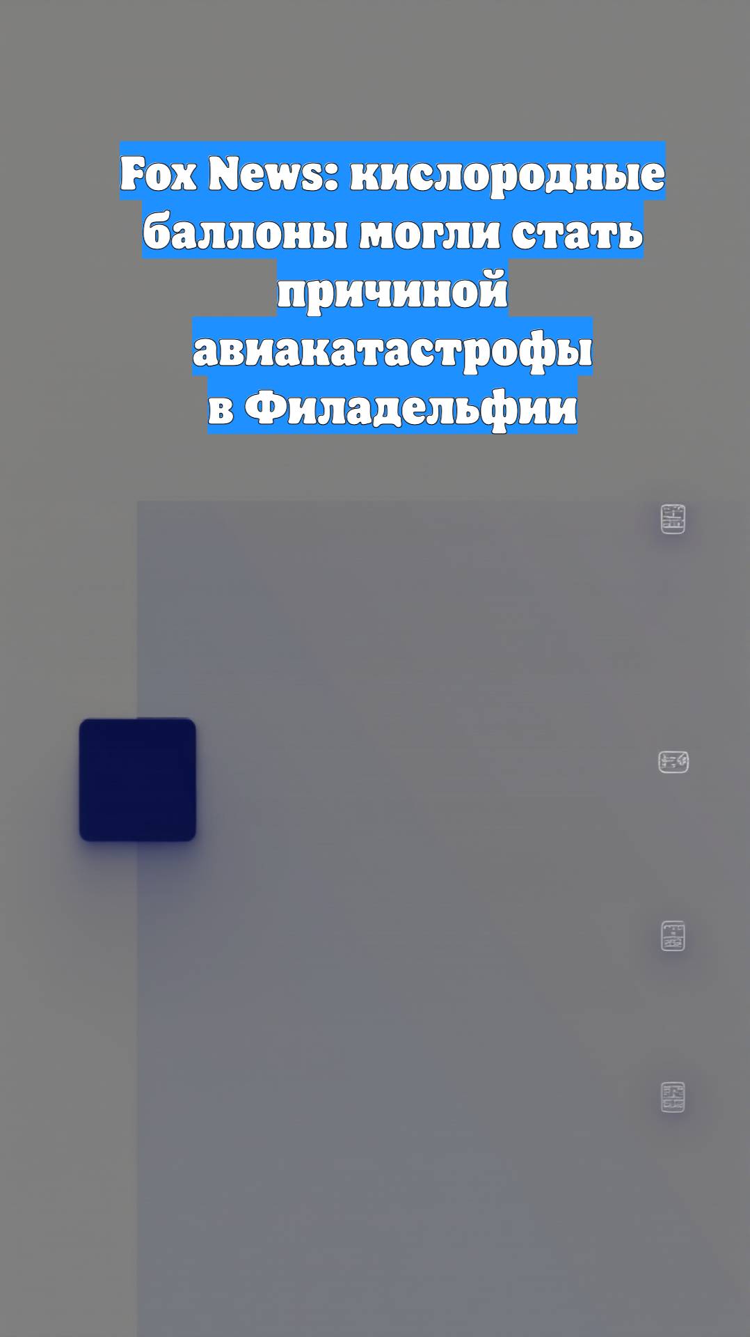 Fox News: кислородные баллоны могли стать причиной авиакатастрофы в Филадельфии