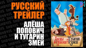 Алёша Попович и Тугарин Змей (фильм, 2004)
