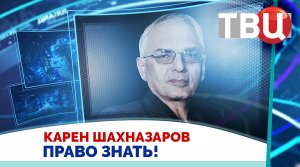 Карен Шахназаров. Иллюзии по поводу Трампа склоняют к ожиданию переговоров / Право знать! 01.02.25