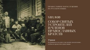 Утреня на русском языке. Собор святых устроителей и членов православных братств. 1 февраля 2025