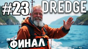 ФИНАЛ ► DREDGE #23