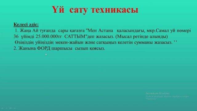 Үй   сату  техникасы.Тез және оңай сатасыз