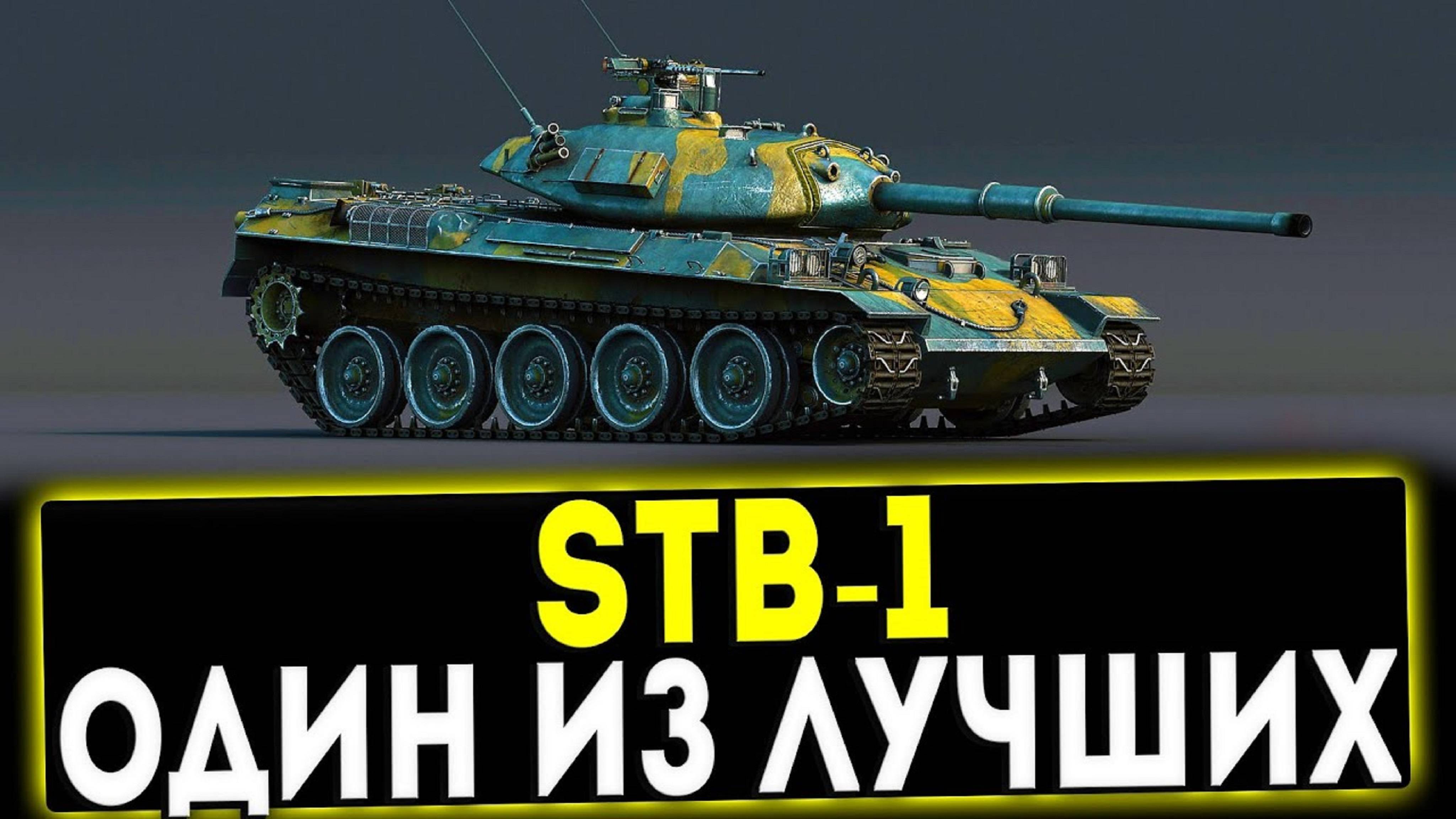 ЯПОНЕЦ  STB 1 Профи берет Колобанова без снарядов! Эпичный бой. ТАНКИ ЛУЧШЕЕ. #танковыймарафон