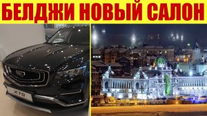 БЕЛДЖИ - НОВЫЙ САЛОН! 💪✅ Сразу сравниваем с GEELY 🚗.