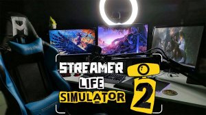 ПУТЬ СТРИМЕРА | Streamer Life Simulator 2 | ПЕРВЫЙ ВЗГЛЯД