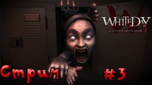 🔴СТРИМ🔴 White Day: A Labyrinth Named School Часть 3