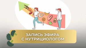 Как начать оздоравливать себя. Эфир с нутрициологом