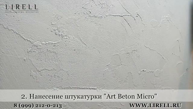 Art Beton Micro Технология нанесения декоративной штукатурки под бетон. Фактурная штукатурка.