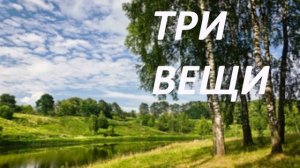 ТРИ ВЕЩИ