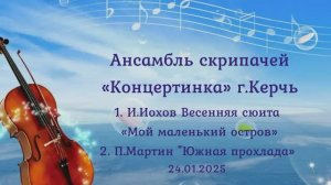 Ансамбль скрипачей "Концертинка" г.Керчь