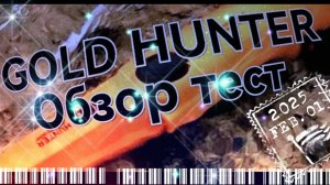 Пинпонтер GOLD HUNTER обзор