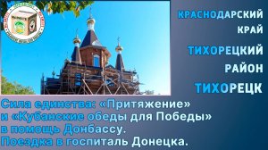 Сила единства «Притяжение» и «Кубанские обеды для Победы» в помощь Донбассу. Поездка в госпиталь Дон